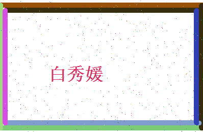 白秀媛相关图片