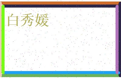 白秀媛相关图片