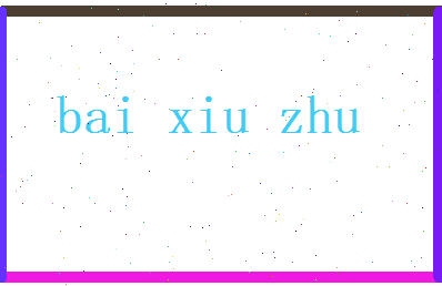 白秀竹相关图片