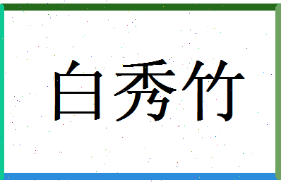 白秀竹相关图片