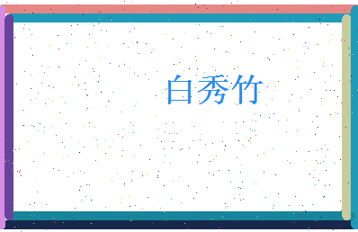 白秀竹相关图片