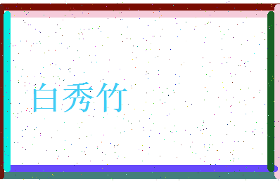 白秀竹相关图片