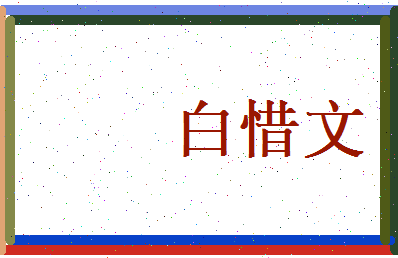 白惜文相关图片