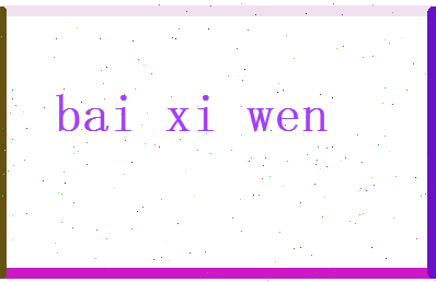 白惜文相关图片