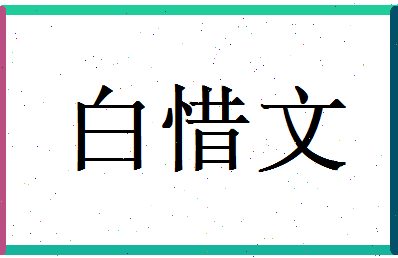 白惜文相关图片