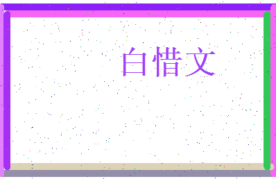 白惜文相关图片