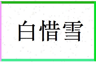 白惜雪相关图片