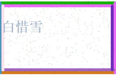 白惜雪相关图片