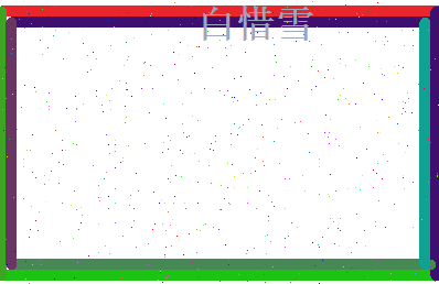 白惜雪相关图片