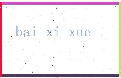 白惜雪相关图片
