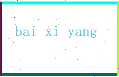 白熙阳相关图片
