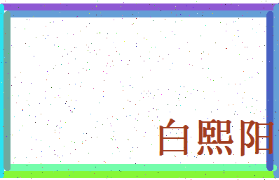 白熙阳相关图片