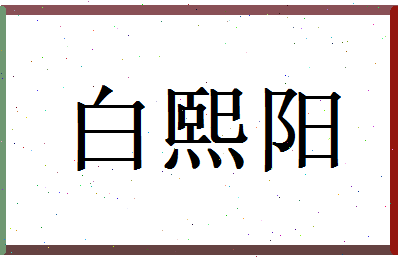 白熙阳相关图片
