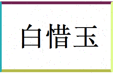 白惜玉相关图片