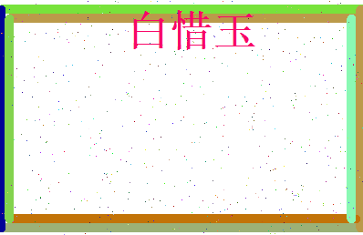 白惜玉相关图片