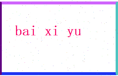 白惜玉相关图片