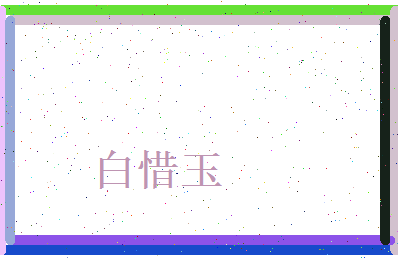 白惜玉相关图片