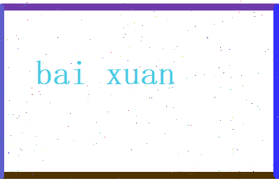 白煊相关图片