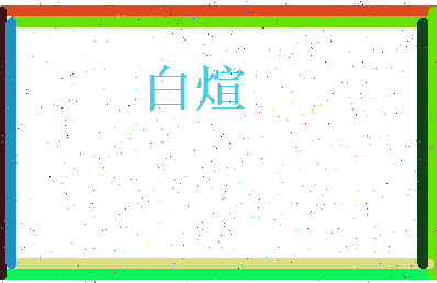 白煊相关图片
