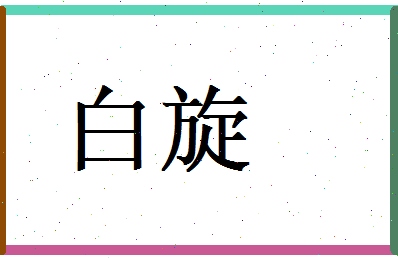 白旋相关图片