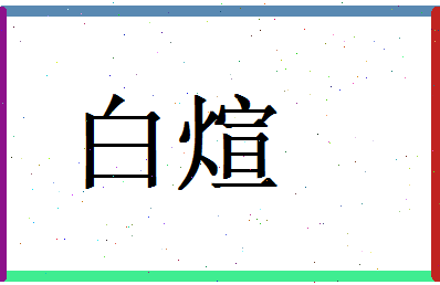 白煊相关图片
