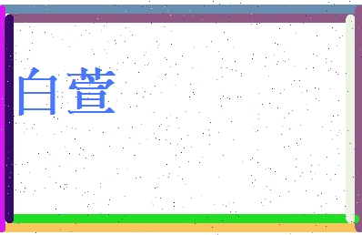 白萱相关图片