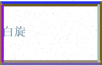 白旋相关图片
