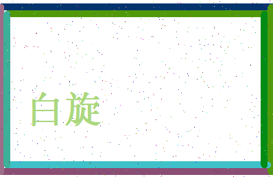 白旋相关图片