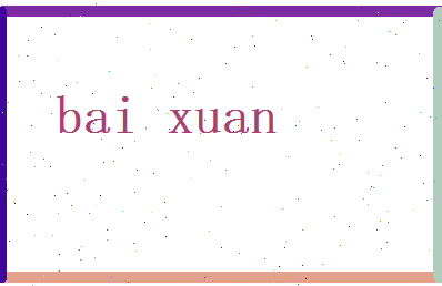 白萱相关图片