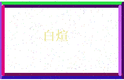 白煊相关图片