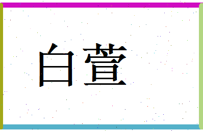 白萱相关图片