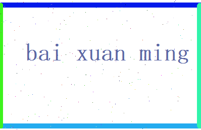 白炫明相关图片