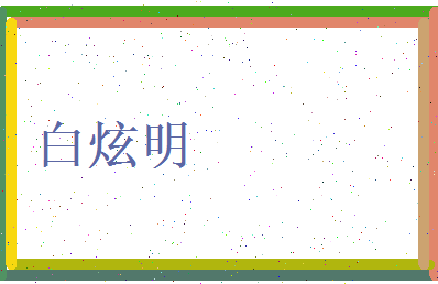 白炫明相关图片