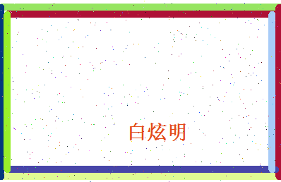 白炫明相关图片