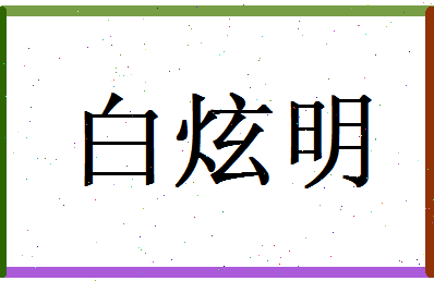 白炫明相关图片