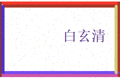 白玄清相关图片