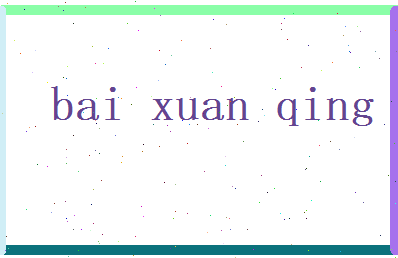 白玄清相关图片