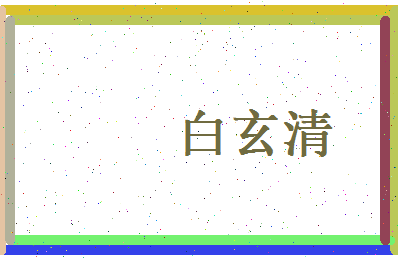 白玄清相关图片