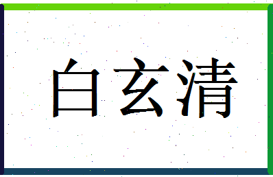 白玄清相关图片