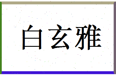 白玄雅相关图片