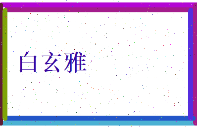 白玄雅相关图片
