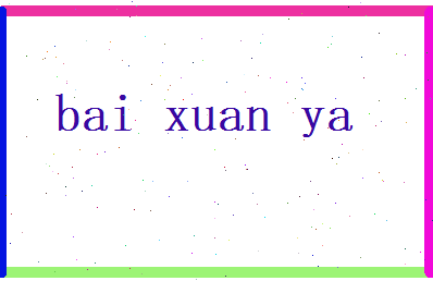 白玄雅相关图片