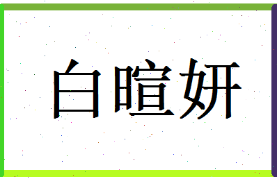 白暄妍相关图片