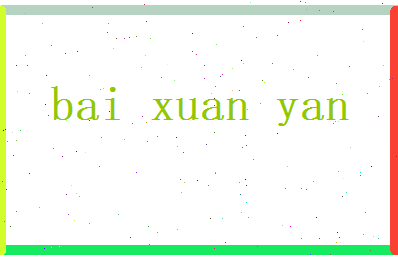白暄妍相关图片