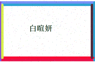 白暄妍相关图片