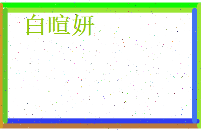 白暄妍相关图片
