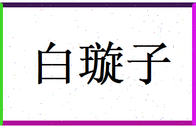 白璇子相关图片
