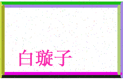 白璇子相关图片