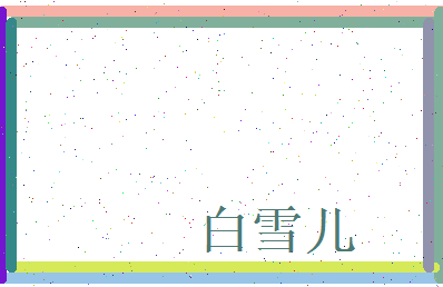 白雪儿相关图片