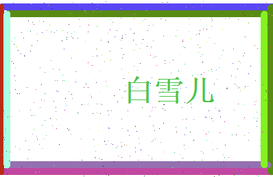 白雪儿相关图片